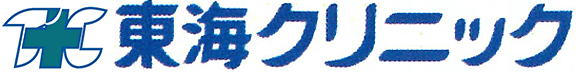 東海クリニック
