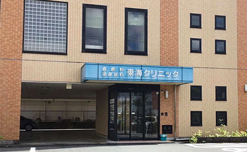 東海クリニックについて